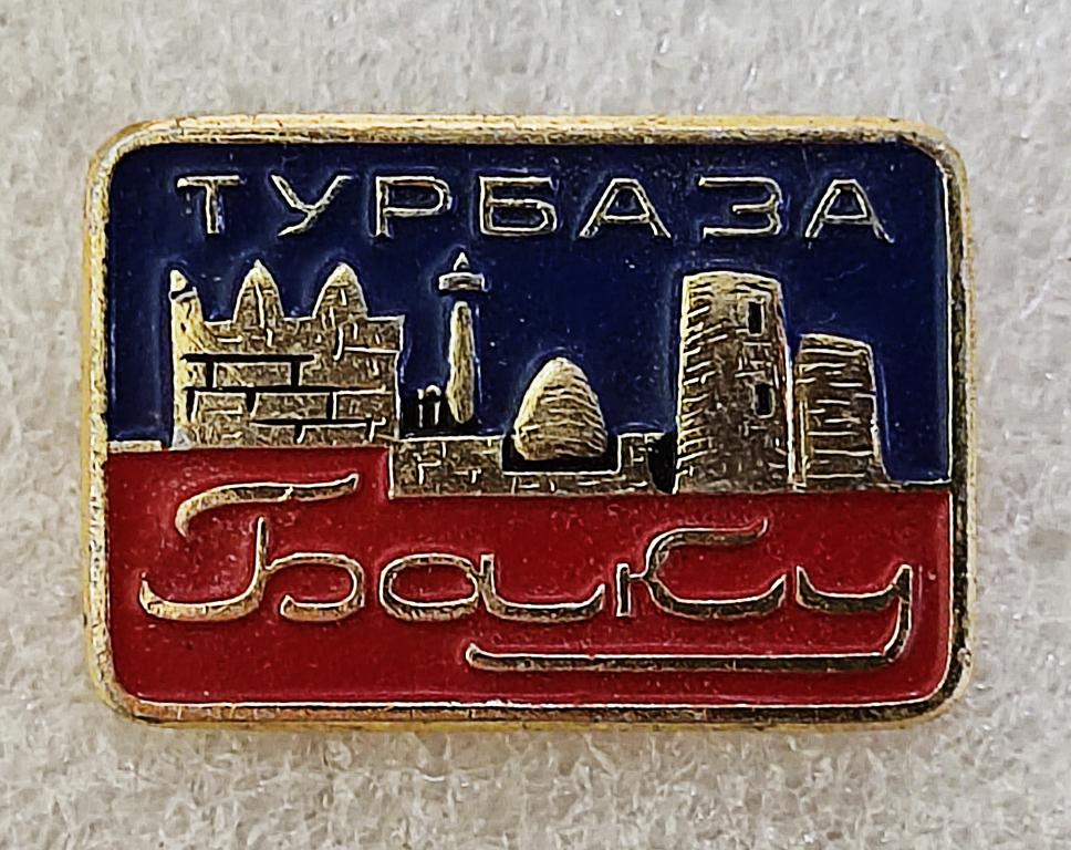 АЗЕРБАЙДЖАНСКАЯ ССР. ТУРБАЗА БАКУ. ТУРИЗМ. ТУРИСТ.