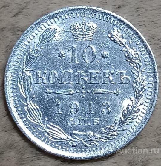 10 копеек 1913 г.СПБ ВС штемпельный блеск