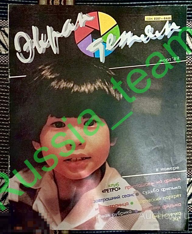 журнал "Экран детям" март 1989. Елена Санаева, Александр Кайдановский,Анастасия Вертинская