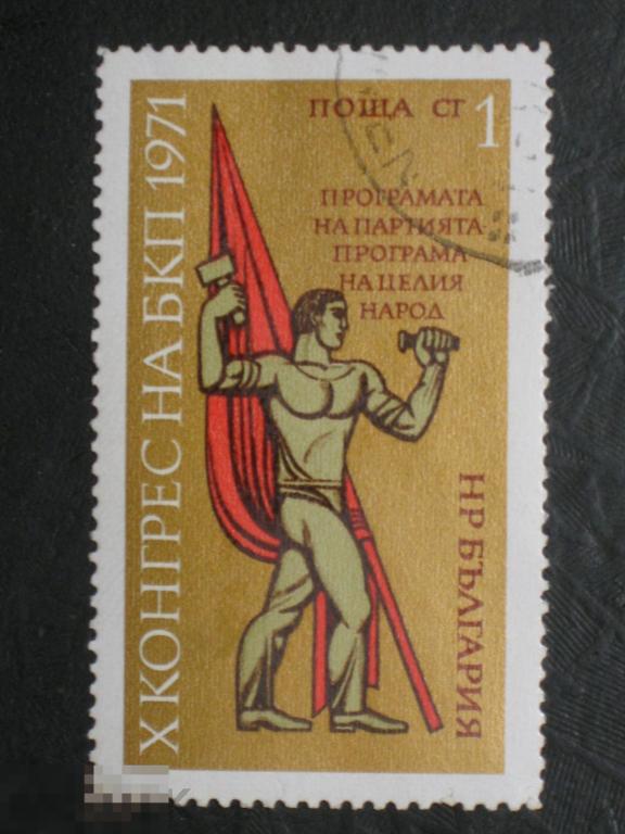Болгария 1971 Символ прогресса и продвижения марка 0.01 из серии