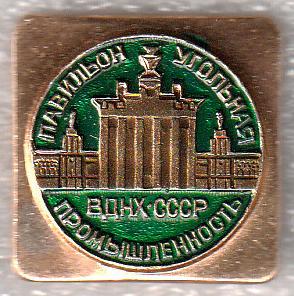 ВДНХ СССР * Павильон Угольная промышленность