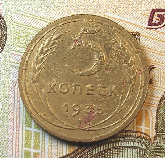 РЕДКИЕ СОВЕТЫ! 5 КОПЕЕК 1935 ГОДА НОВЫЙ ГЕРБ!! РАЗНОВИДНОСТЬ С УЗЕЛКАМИ!