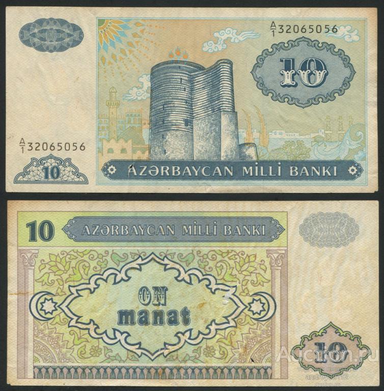 Азербайджан 10 манат 1993 (арт 5221-175)