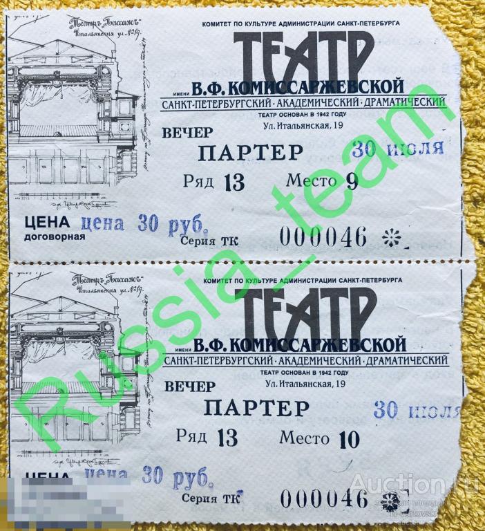 Билеты. Санк-Петербург. Академический Драматический театр имени В.Ф. Комиссаржевской. 1998 г.