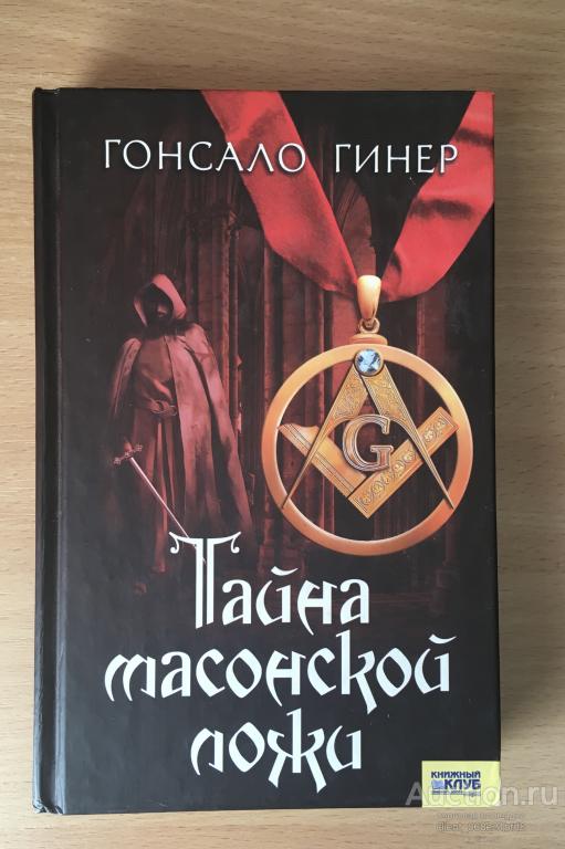 Тайна масонской ложи. Гонсало Гинер.