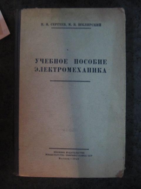 Учебное пособие электромеханика  Сергеев И.И. и др.