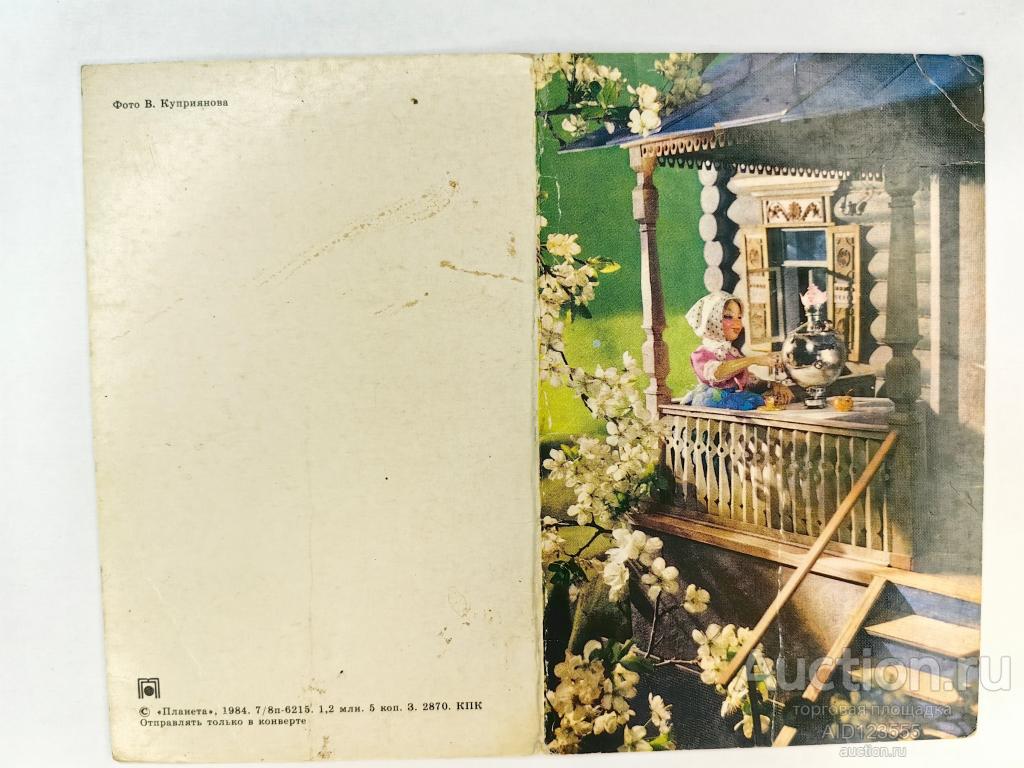 Открытка Куклы Приглашаем Самовар чай художник Куприянов  Москва Планета 1975 г подписана