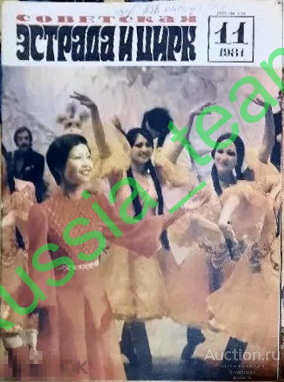журнал "Советская эстрада и цирк" № 11 1981. Алла Пугачева, Роза Рымбаева, Аркадий Райкин