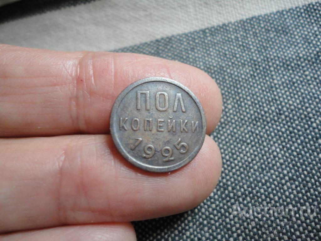 1/2 копейки  ( полкопейки)  1925г.  ранние  Советы.  медь. оригинал