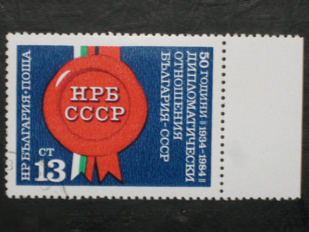Болгария 1984 Дипломатические отношения Болгарии с Советским Союзом СССР марка 0.13 (и1)