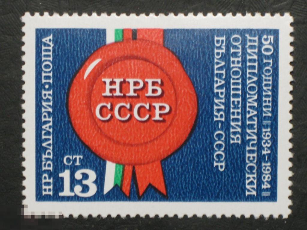 Болгария 1984 Дипломатические отношения Болгарии с Советским Союзом СССР марка 0.13 (и3)