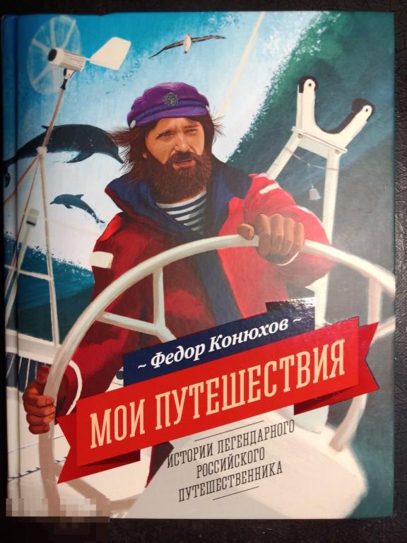 Ф. Конюхов Мои путешествия 2016 Манн Иванов Фербер