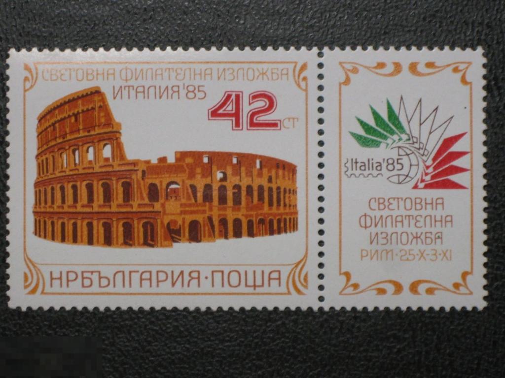 Болгария 1985 Италия Рим Колизей марка 0.42