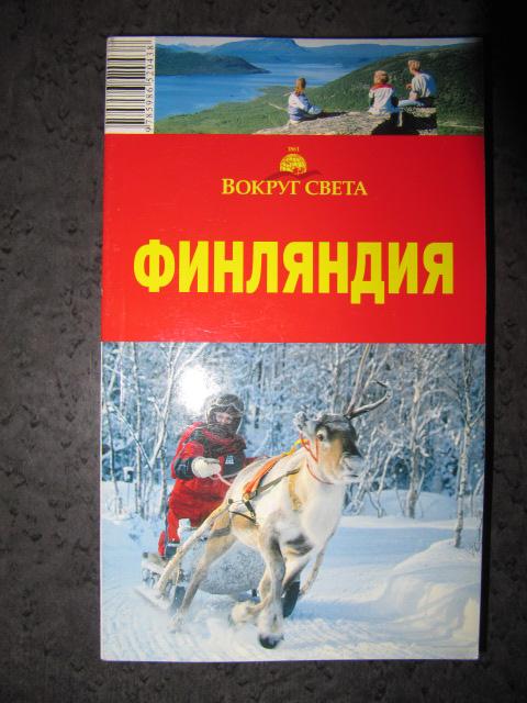 Финляндия. Путеводитель