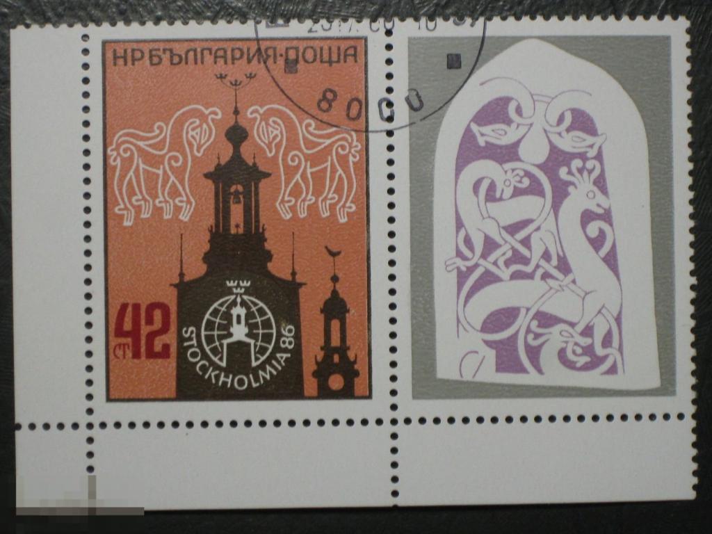 Болгария 1986 Филателистическая выставка Стокгольм 86 марка 0.42 с купоном