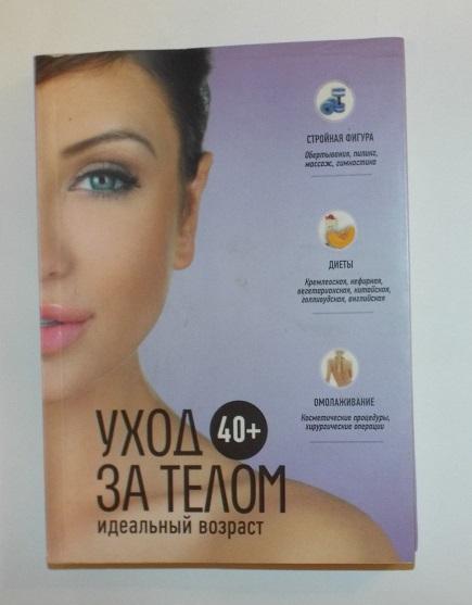 40+. Уход за телом: Идеальный возраст (омолаживание, косметика, массаж, гимнастика)