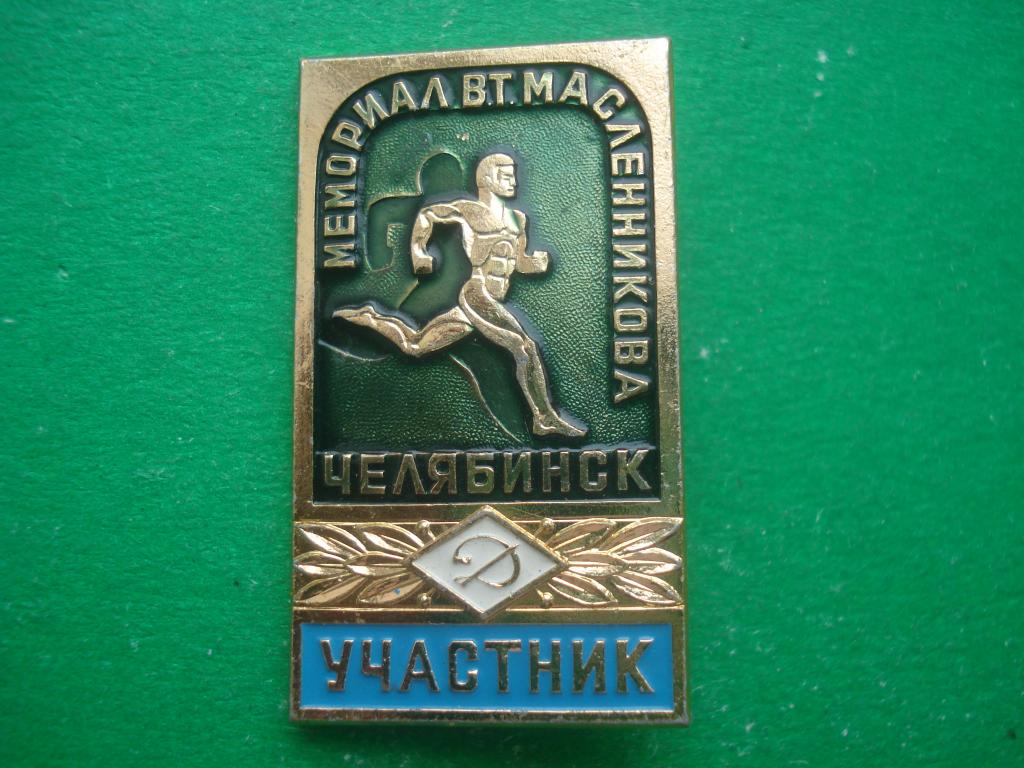 "Динамо". Легкая атлетика. Мемориал В.М. Масленникова. Участник - служебный знак.Челябинск. РЕДКИЙ!!