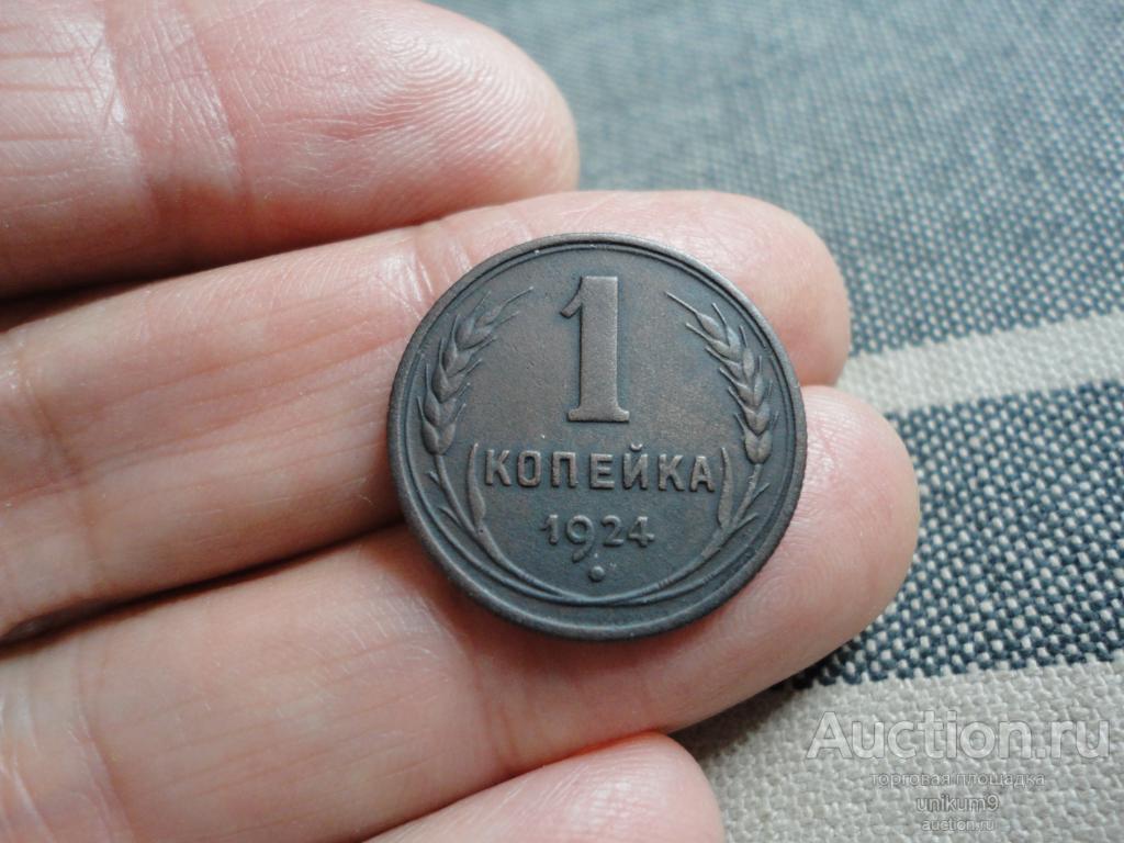 1 копейка 1924г.  ранние  Советы.  медь. оригинал.   патина