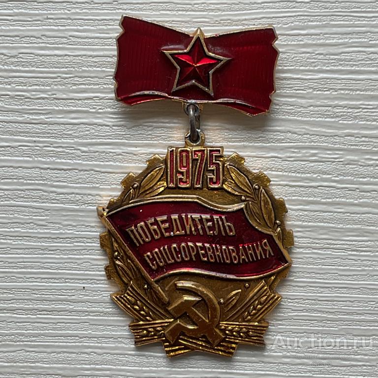 💟 Знак Значок СССР 💟 Победитель соцсоревнования 1975 г.