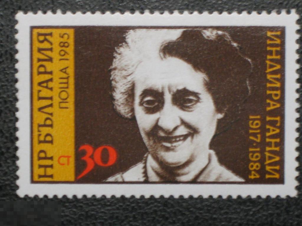 Болгария 1985 Индира Ганди марка 0.30 (и3)