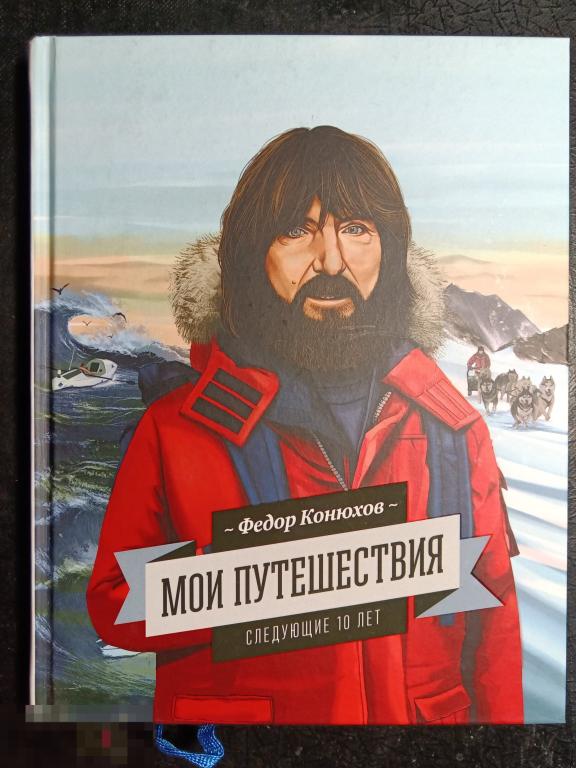 Ф. Конюхов Мои путешествия Следующие 10 лет 2015 Манн Иванов Фербер (-Lb)