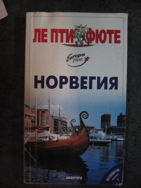 Норвегия: путеводитель  Строгов, Мишель; Броше, Пьер-Кристиан; Озиас, Доминик