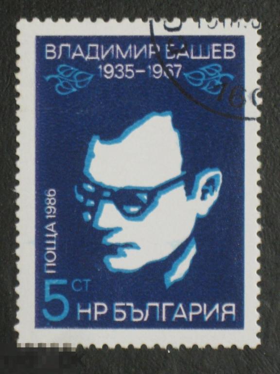 Болгария 1986 50 лет писатель Владимир Башев марка 0.05