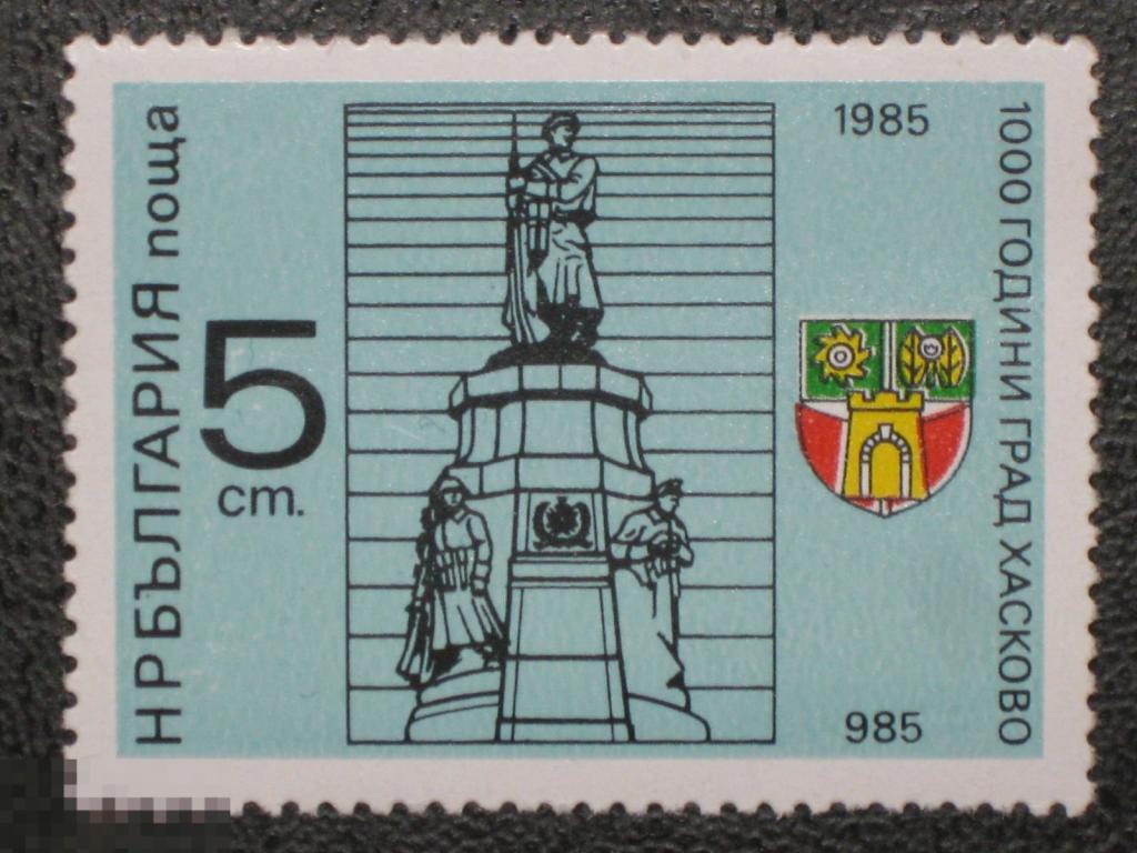 Болгария 1985 1000-летие Хасково марка 0.05