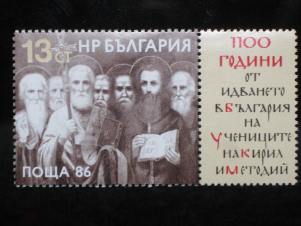 Болгария 1986 1100 лет Прибытие Кирилла и Мефодия в Болгарию марка 0.13