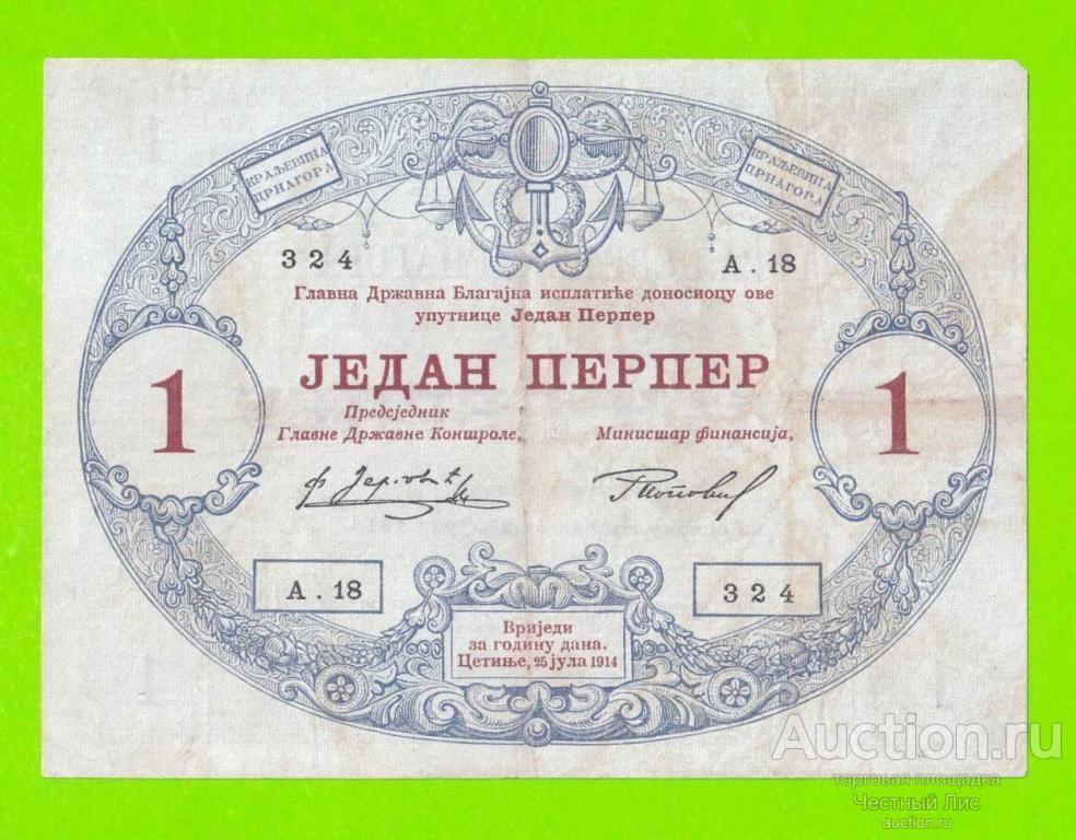 Черногория - 1 перпер - 1914