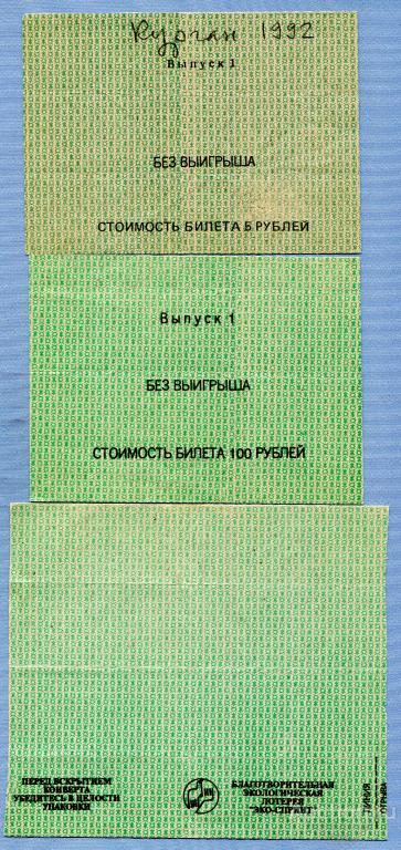 Благотворительная экологическая лотерея "ЭКО-СПРИНТ" Курган 1996