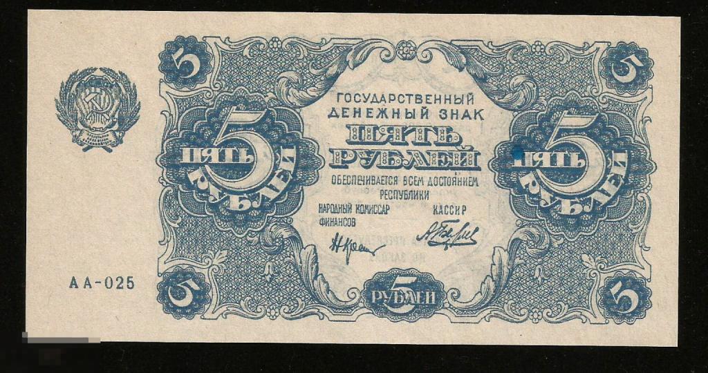 ☭ ▱ ☆ 5 Рублей 1922 ! тонкая бумага  КОПИЯ с банкноты в состоянии UNC !