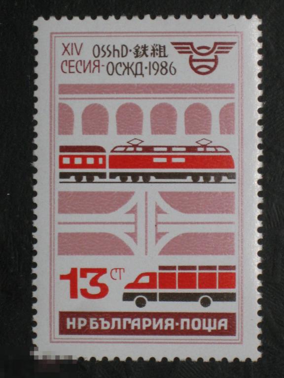 Болгария 1986 XIV сессия министров транспорта из СЭВ марка 0.13 (и2)