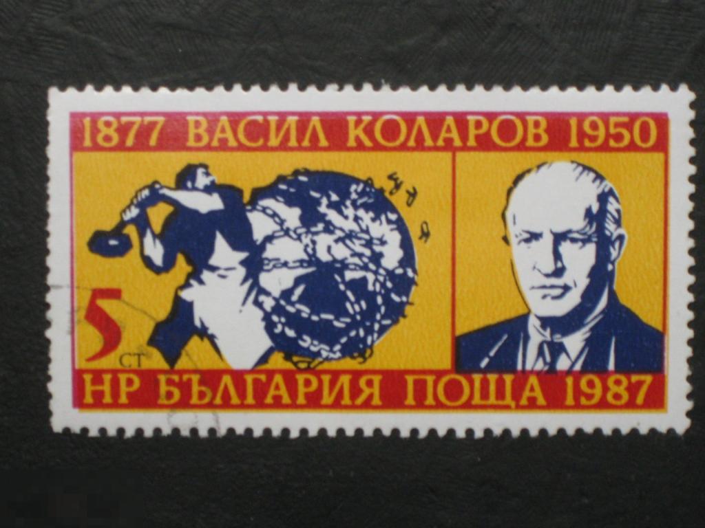 Болгария 1987 110 лет Васи Коларов марка 0.05