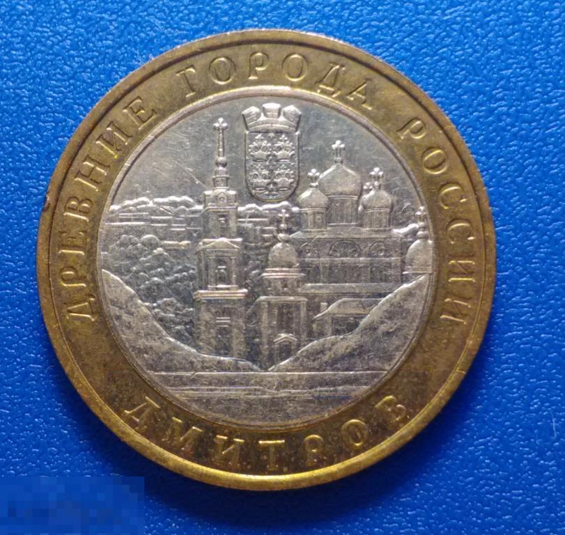 * 10 рублей 2004 ДМИТРОВ ММД ! 4