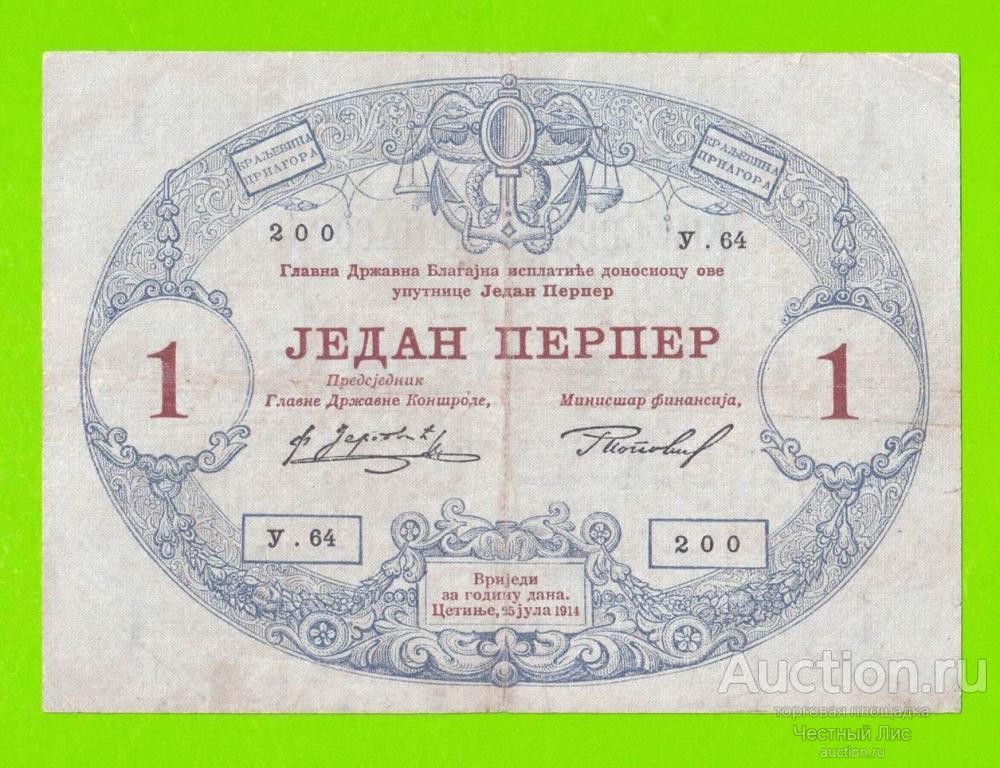 Черногория - 1 перпер - 1914