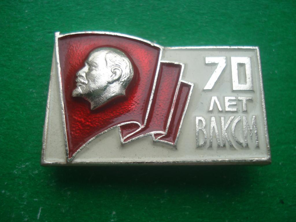 ВЛКСМ. Комсомол. 70 лет ВЛКСМ.