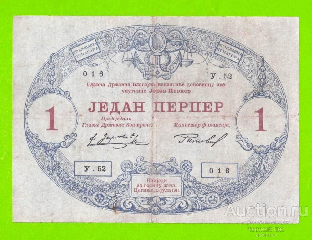 Черногория - 1 перпер - 1914