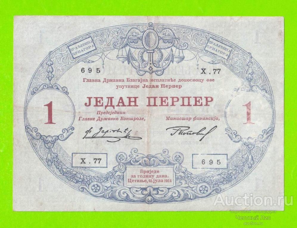 Черногория - 1 перпер - 1914