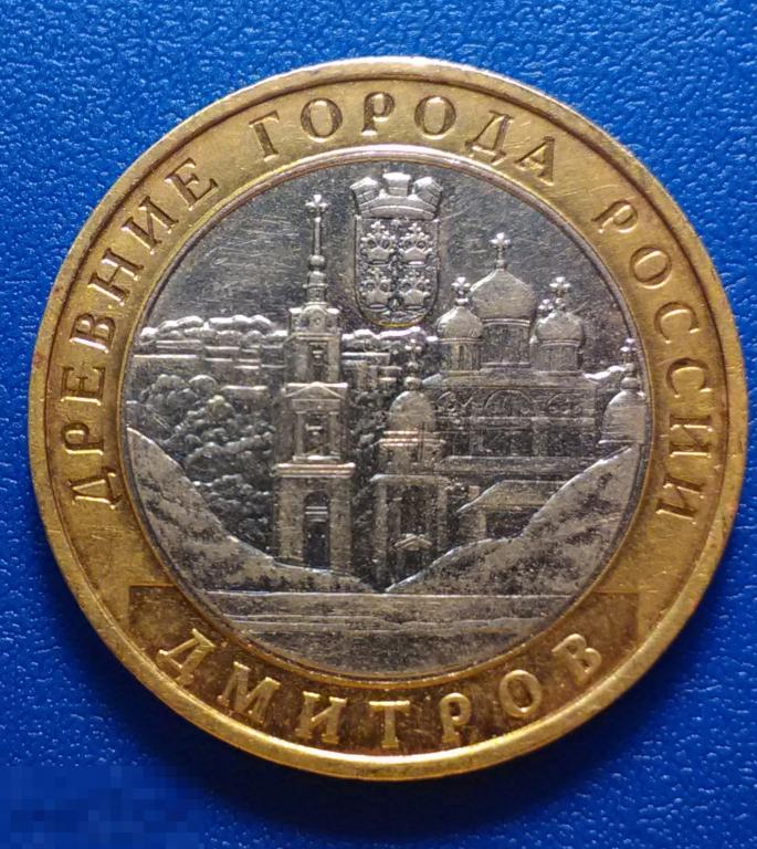 * 10 рублей 2004 ДМИТРОВ ММД ! 4