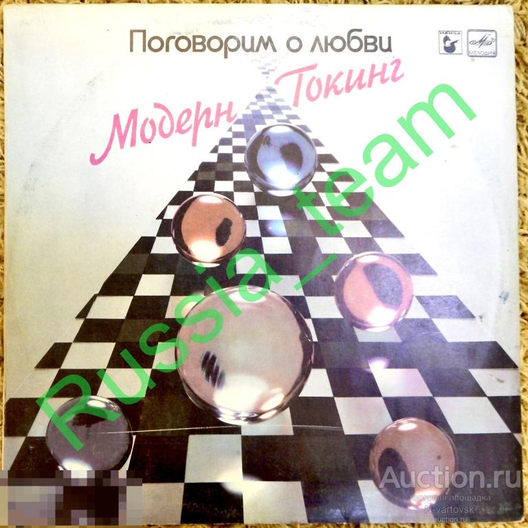 "Модерн Токинг"  "Поговорим о любви" . АЗГ "Мелодия"