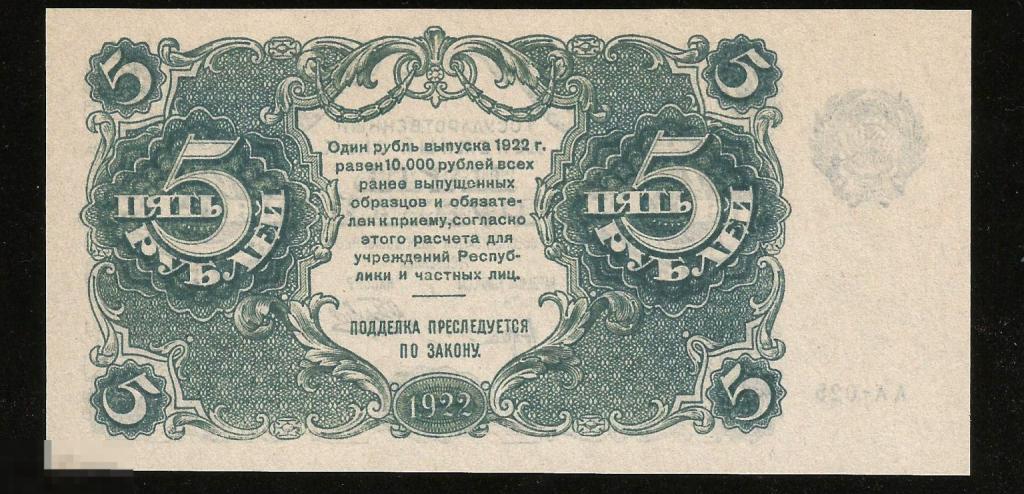 ☭ ▱ ☆ 5 Рублей 1922 ! тонкая бумага  КОПИЯ с банкноты в состоянии UNC !