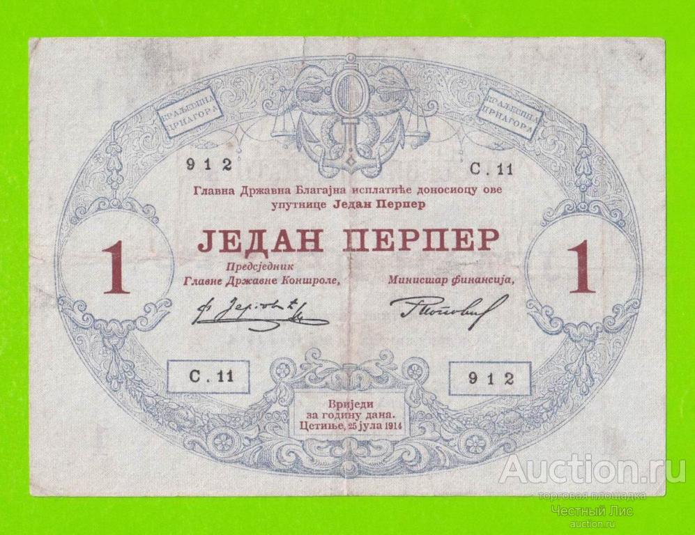 Черногория - 1 перпер - 1914