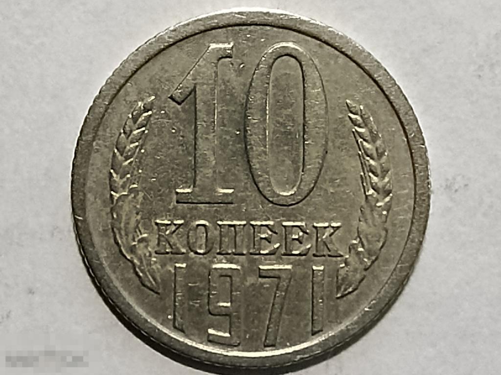 СССР 10 копеек 1971 (и5)