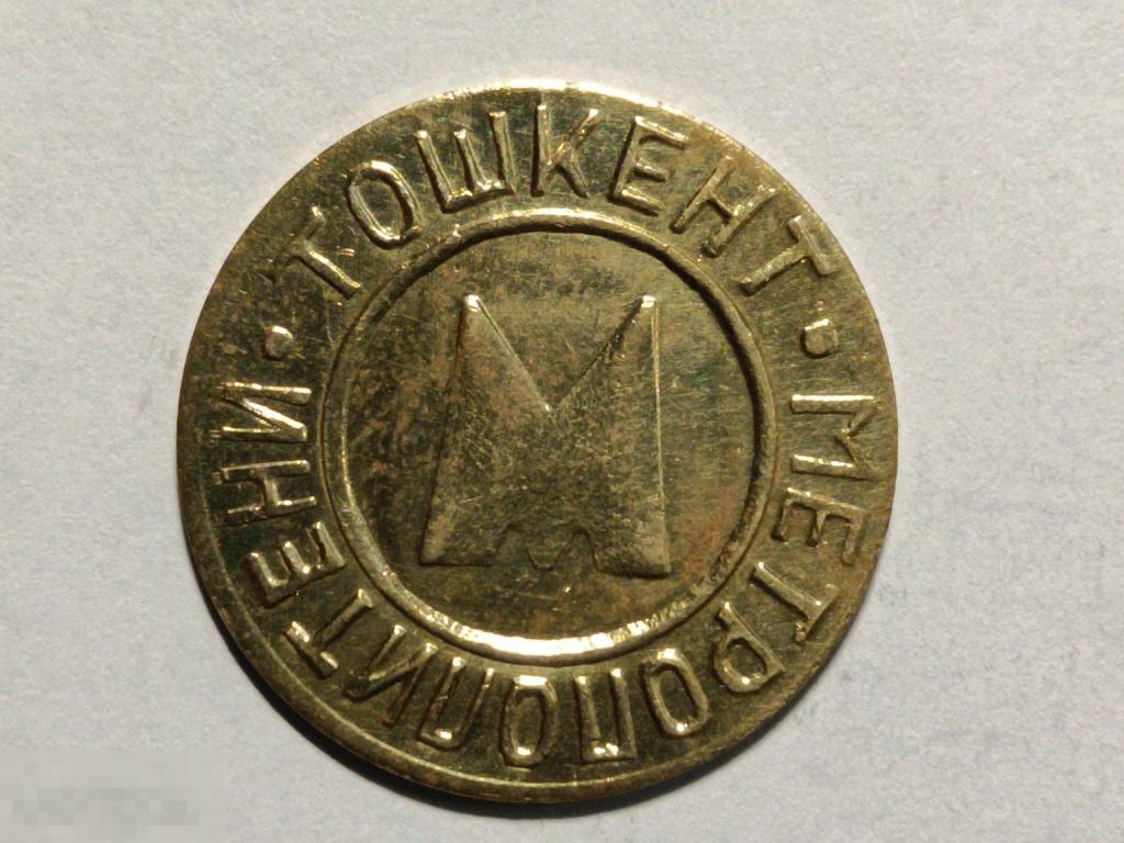 Жетон Ташкент Метрополитен Метро металл тип 3