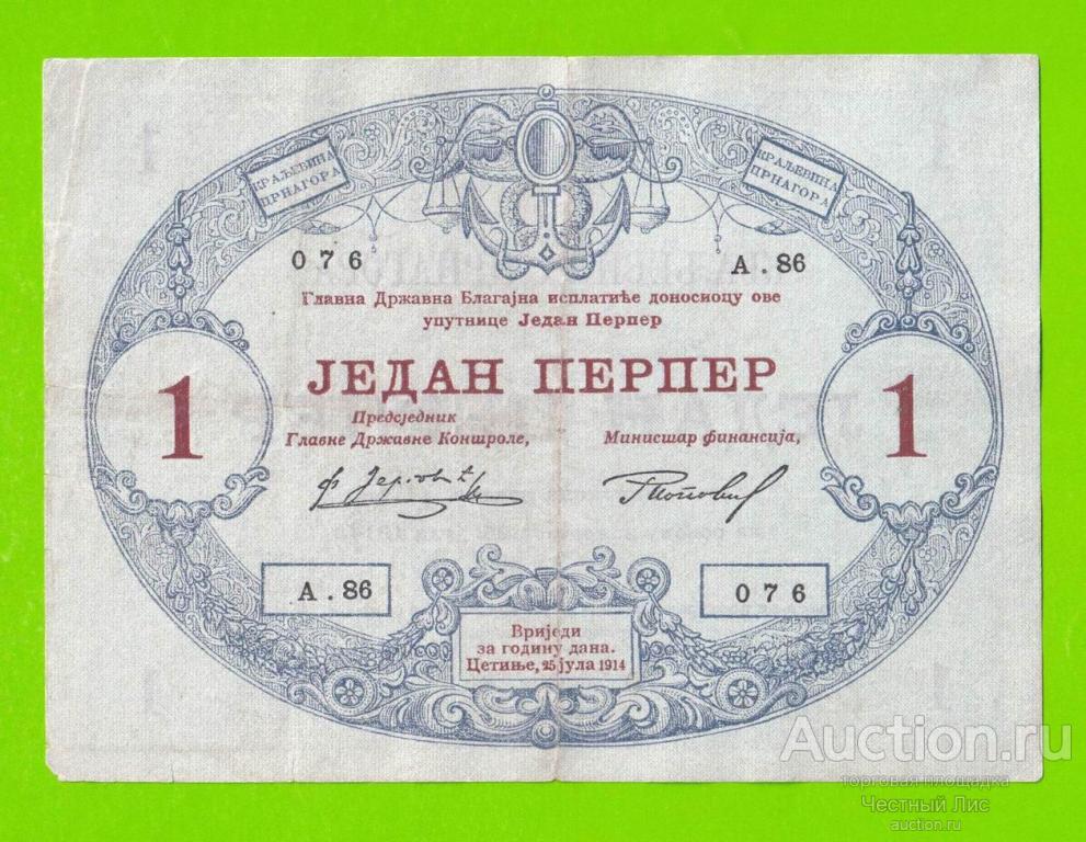 Черногория - 1 перпер - 1914