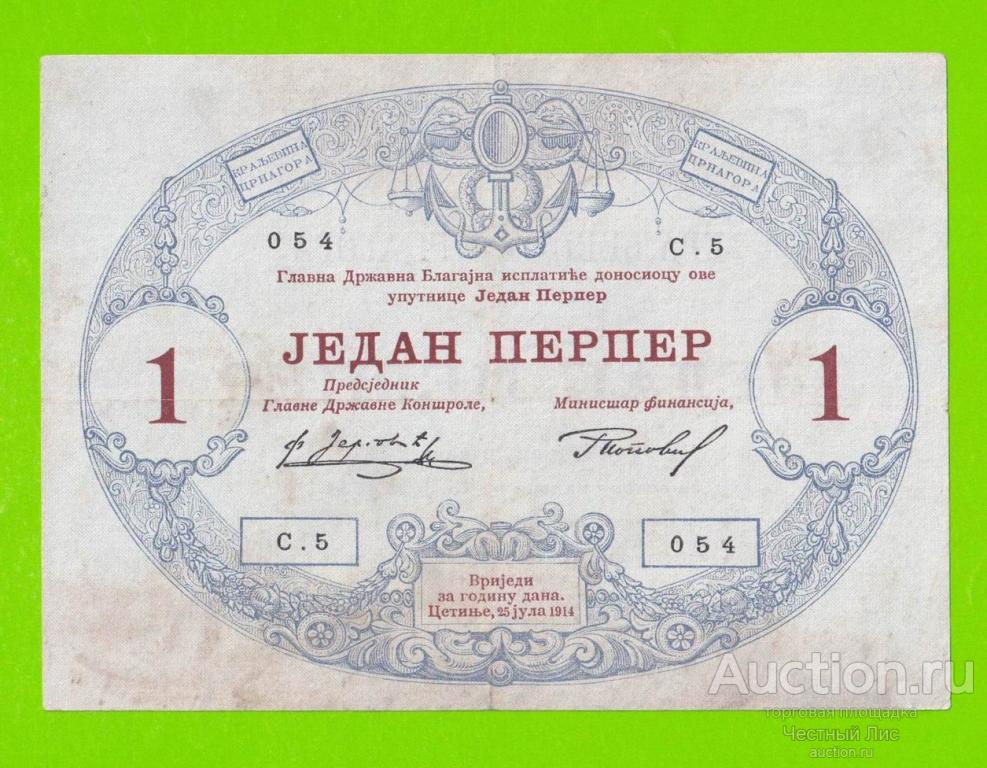 Черногория - 1 перпер - 1914