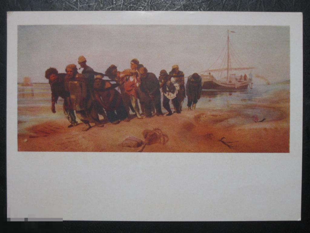 Почтовая карточка Бурлаки на Волге Репин 1956 Изогиз