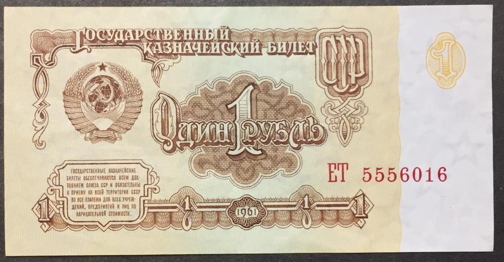 1 рубль 1961 год  ЕТ 5556016 красивый номер