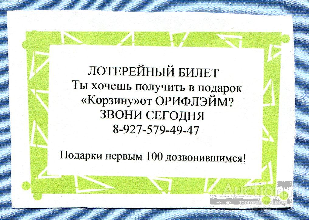 Лотерейный билет  "Корзина" от Орифлэйм  Oriflame